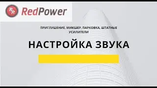 Видеоурок 11.  Настройки вкладки ЗВУК. Парковка, приглушение, микшер нави и штатные усилители.