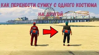 Как перенести сумку с одного костюма на другой гта онлайн патч 1.52