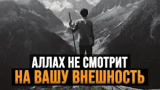 АЛЛАh не смотрит на вашу ВНЕШНОСТЬ ! | ПРАВИЛЬНОЕ ПОНИМАНИЕ