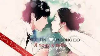 HEE JIN ♡BOONG DO || Я хочу к тебе˙˙·٠