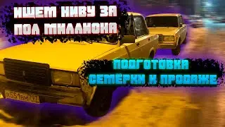 ИЩЕМ НИВУ ЗА ПОЛ МИЛЛИОНА РУБЛЕЙ / ПОДГОТОВКА СЕМЁРКИ К ПРОДАЖЕ