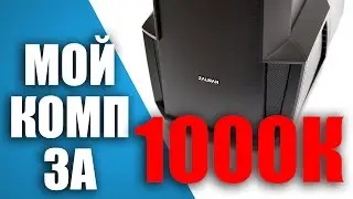 ЭТО ВООБЩЕ ВОЗМОЖНО?! МОЯ СБОРКА ПК ЗА 1000К MY PC BUILD