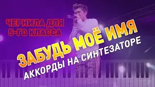 Забудь моё имя - на синтезаторе (Чернила для 5-го класса)