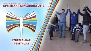 Крымская Красавица 2017- Генеральная репетиция