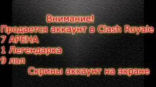ВНИМАНИЕ!!! ПРОДАЕТСЯ АККАУНТ В CLASH ROYАLE 7 АРЕНА!