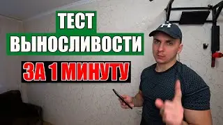 Тест на Выносливость за 1 Минуту (узнай прямо сейчас)