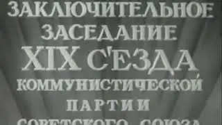 Последнее выступление И.В. Сталина на публике (1952г.), XIX съезд КПСС
