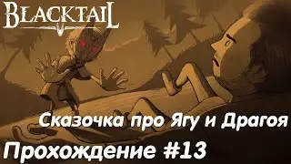 Сказочка про Ягу и Драгоя - Blacktail Прохождение #13 без комментариев