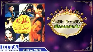 มะลิลา บราซิลเลี่ยน - แข็งนอกอ่อนใน (OFFICIAL AUDIO)