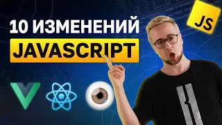 10 изменений в JavaScript, которые вы пропустили