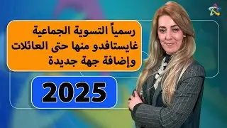 ⚠️رسمياً التسوية الجماعية غايستافدو منها حتى العائلات وجهة جديدة في 2025🔜