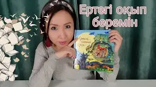 Қазақша ASMR/Ертегі оқып беремін/Почитаю вам сказку/АСМР на казахском