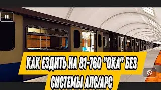 КАК ЕЗДИТЬ НА 81-760 