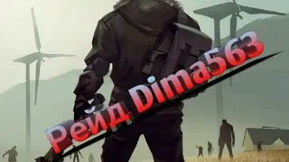 Рейд Dima563