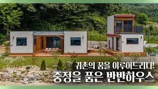 펜션 같은 전원주택, 아늑한 중정에 뒷마당까지 있다!? 세컨하우스를 생각하시는 분들에게도 꼭 보여드리고 싶은 집입니다