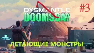 DYSMANTLE  /DLC DOOMSDAY / Летающие монстры #3