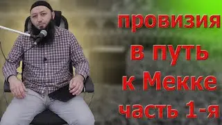 Напоминание для тех, кто собирается на Хадж. «Провизия в путь к Мекке» Часть 1-я @Азамат абу Айман.