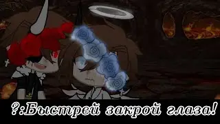 Закрой глаза скорей он идёт MEME //Gacha Club + новые персы