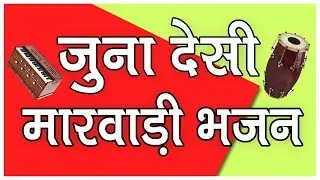 Marwadi Desi Bhajan || Old Marwadi Desi Bhajan || Desi Marwadi Mp3 Bhajan