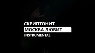 Скриптонит - Москва любит (минус/instrumental/remake)