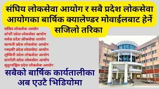 संघिय लोकसेवा आयोग र सबै प्रदेश लोकसेवा आयोगका बार्षिक क्यालेण्डर मोवाईलबाट हेर्ने सजिलो तरिका #psc