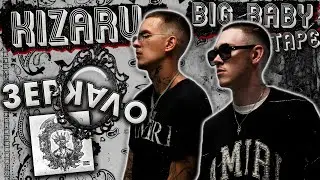 kizaru feat. Big Baby Tape — «Зеркало»🔥
