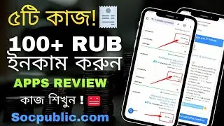 Socpublic Task Tutorial: প্রতিদিন 100+ rub ইনকাম করুন | APPS রিভিউ করে সহজে আয়ের উপায় ২০২৪ Bangla |