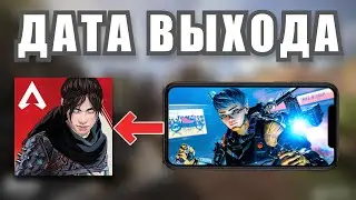 Софт-запуск ЗАКОНЧИЛСЯ... СКОРО ГЛОБАЛЬНЫЙ РЕЛИЗ Apex Legends Mobile!?