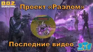DOZ. Dawn of Zombies: Survival Проект «Разлом» Обновление  21/08/2020 Последние видео