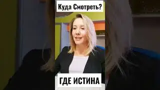 Где Истина? Куда Смотреть? Что Осознавать?
