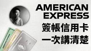 簽帳卡和信用卡有什麼區別？簽帳卡的優缺點？美國運通簽帳卡全解：信用卡新人必須知道的基礎知識
