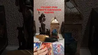ЧТО БУДЕТ ЕСЛИ ПРИНЯТЬ РЕШЕНИЕ 