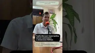 Горбачёвскую перестройку нельзя сравнивать с ленинским НЭПом.
