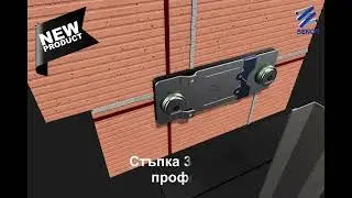 Стенен окачвач за шумоизолация на стени и тавани FTD-OMEGA ULTRA на испанската компания Senor.