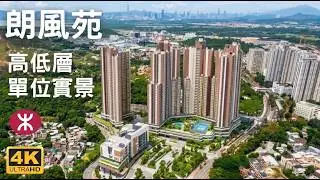 【朗風苑 居屋】 高低層單位實景｜朗風街｜朗屏邨｜朗天苑｜朗屏路｜朗天路｜朗屏站｜朗天路