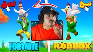 فورتنايت سرقت من ألعاب أخرى 😭💀