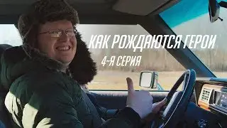 Как рождаются герои — Seagull (4-я серия, субтитры)