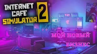 МОЙ НОВЫЙ БИЗНЕС! ОТКРЫЛ СВОЙ КОМПЬЮТЕРНЫЙ КЛУБ (Internet Cafe Simulator 2)
