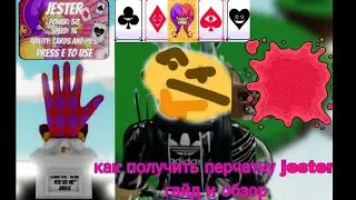 как получить перчатку Jester, гайд и обзор | slap battles | скоро зимняя обнова!