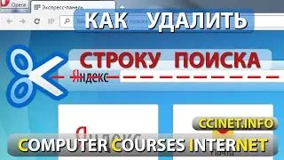 Как удалить строку поиска Яндекс в Опере