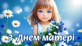 ВІТАННЯ ДО ДНЯ МАТЕРІ від учнів  3 -В класу та вчительки Васютинської С.П.