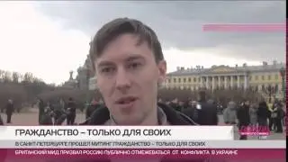 Телеканал "Дождь" о митинге "Гражданство - только для своих!"