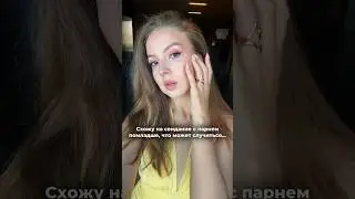 Свидание с парнем помладше 
