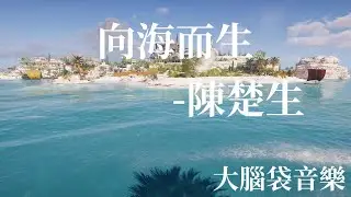 向海而生  陳楚生