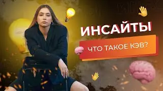 ИНСАЙТЫ | Что такое КЭВ?