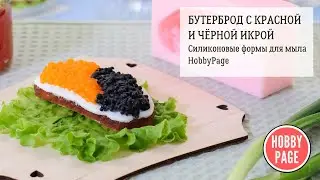 ♥ БУТЕРБРОД С ИКРОЙ ИЗ МЫЛА ♥ ЗАЛИВАЕМ КРАСИВОЕ МЫЛО ♥