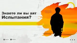 Знаете ли вы аят Испытания?