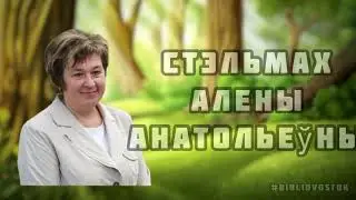 Стэльмах Алена Рыпучае дрэва буктрейлер
