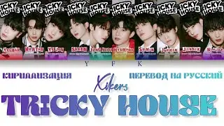 xikers - Tricky House (КИРИЛЛИЗАЦИЯ/ПЕРЕВОД НА РУССКИЙ) Colour Coded Lyric