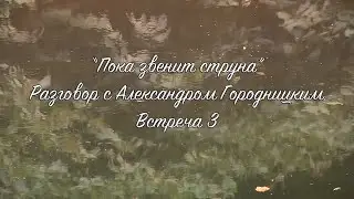 Пока звенит струна. Разговор с Александром Городницким. Встреча третья.